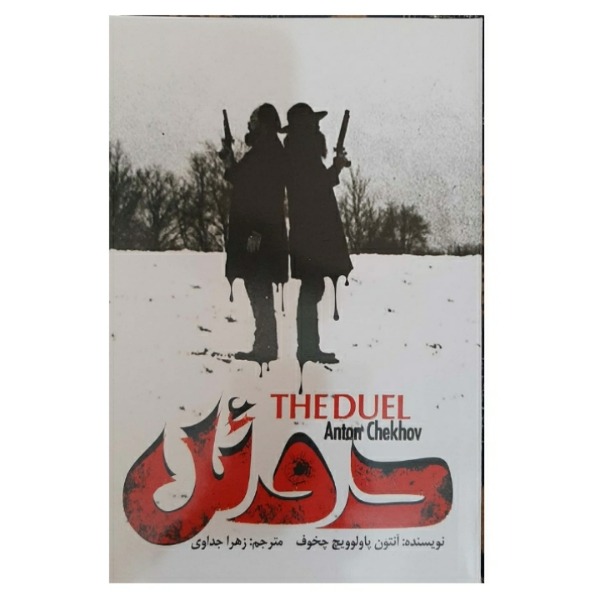 کتاب دوئل اثر آنتوان چخوف انتشارات آستان مهر