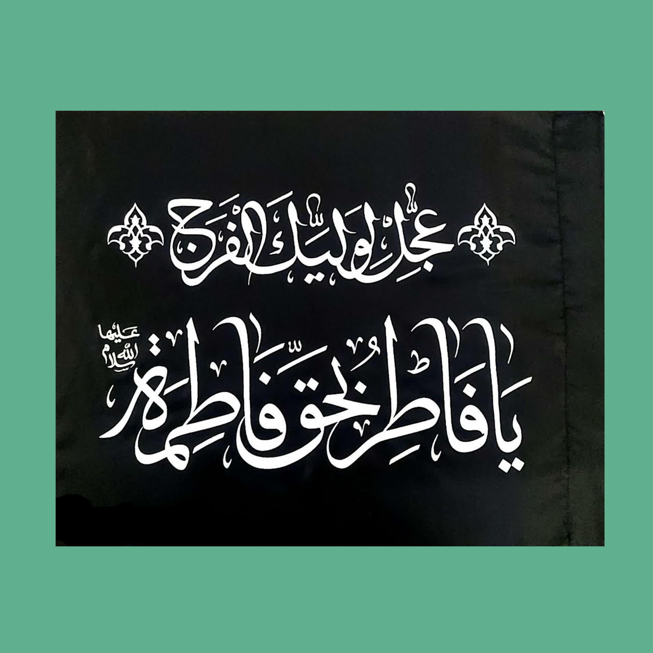 پرچم ساتن ویژه شهادت حضرت زهرا سلام الله علیها(عکس تزئینی است)