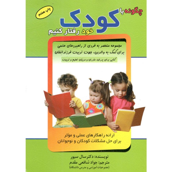 کتاب چگونه با کودک خود رفتار کنیم اثر سال سیور نشر الماس پارسیان