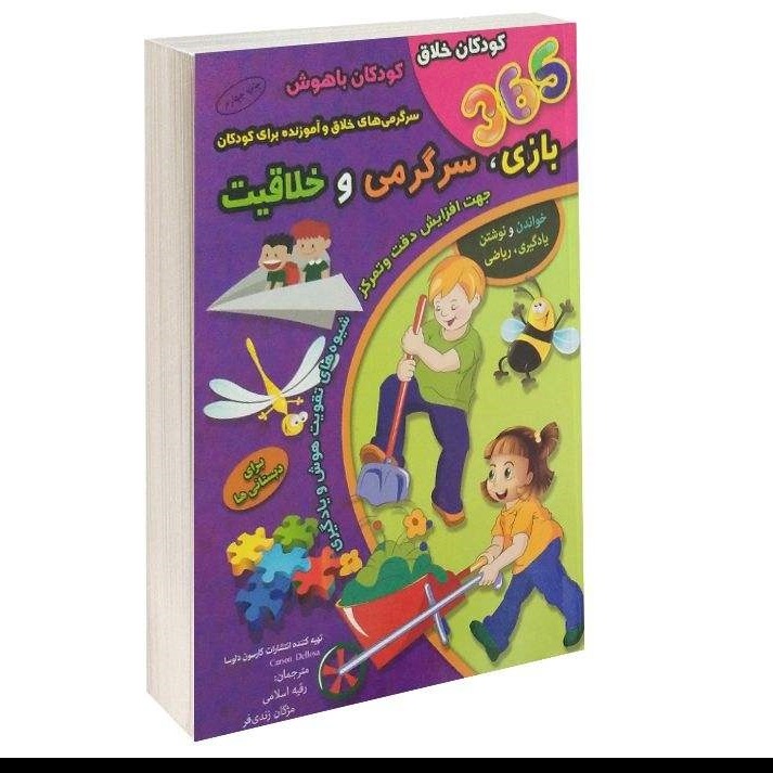کتاب 365 بازی، سرگرمی، خلاقیت برای دبستانی ها اثر کارسون دلوسا انتشارات الماس پارسیان