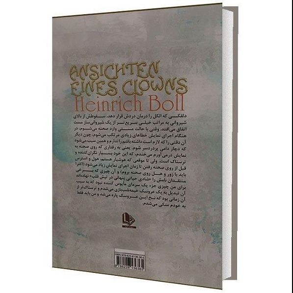 کتاب عقاید یک دلقک اثر هاینریش بل انتشارات الینا