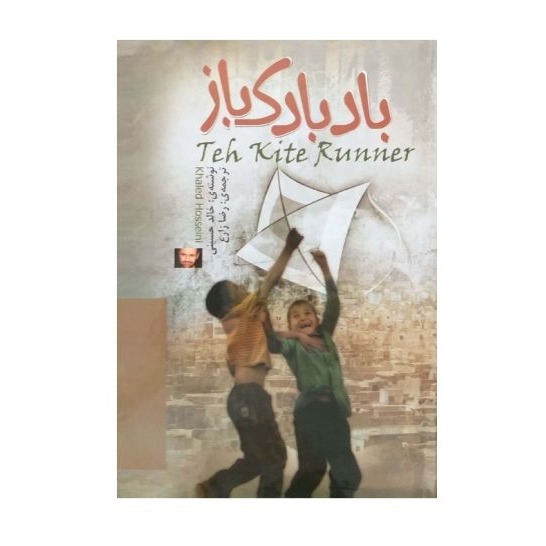 کتاب بادبادک باز اثر خالد حسینی نشر الینا