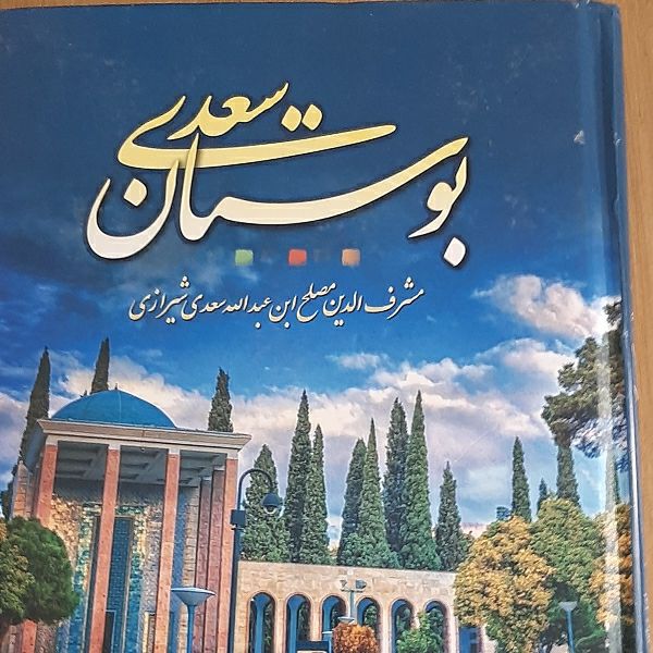 بوستان سعدی شیرازی انتشارات نسیم بهشت