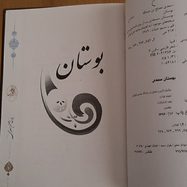 بوستان سعدی شیرازی انتشارات نسیم بهشت
