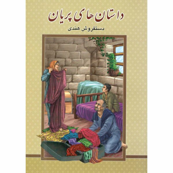 کتاب داستان های پریان اثر محمد رضا هروی انتشارات گوهر پنهان