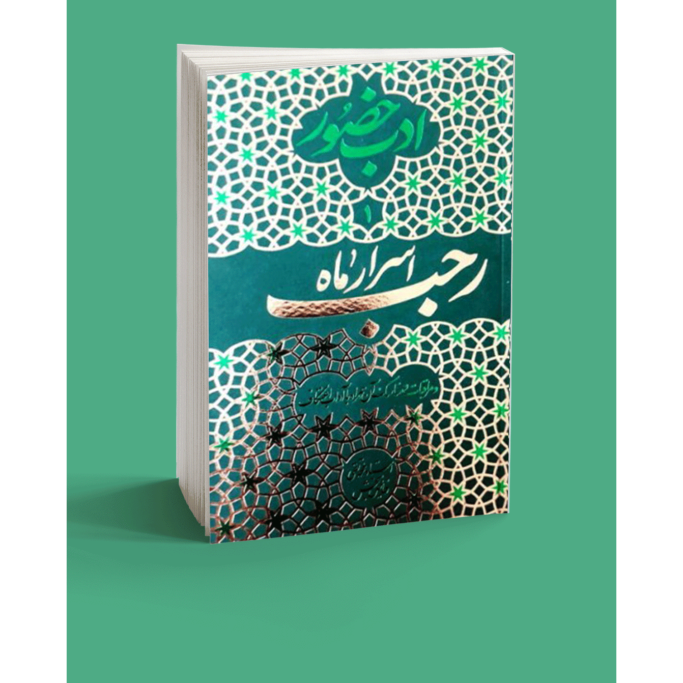 ادب حضور: اسرار ماه رجب/شعبان/رمضان