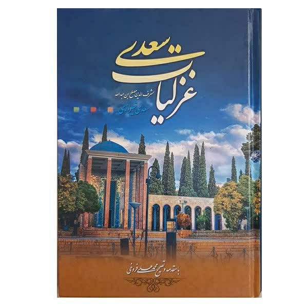 کتاب غزلیات سعدی شیرازی انتشارات نسیم بهشت