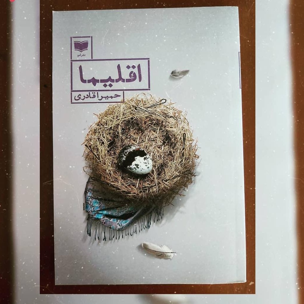 کتاب اقلیما اثر حمیرا قادری نشر آمو