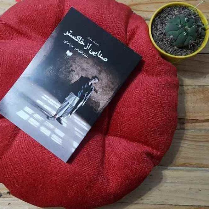 کتاب صدایی از خاکستر اثر عبدالقادر مرادی نشر آمو