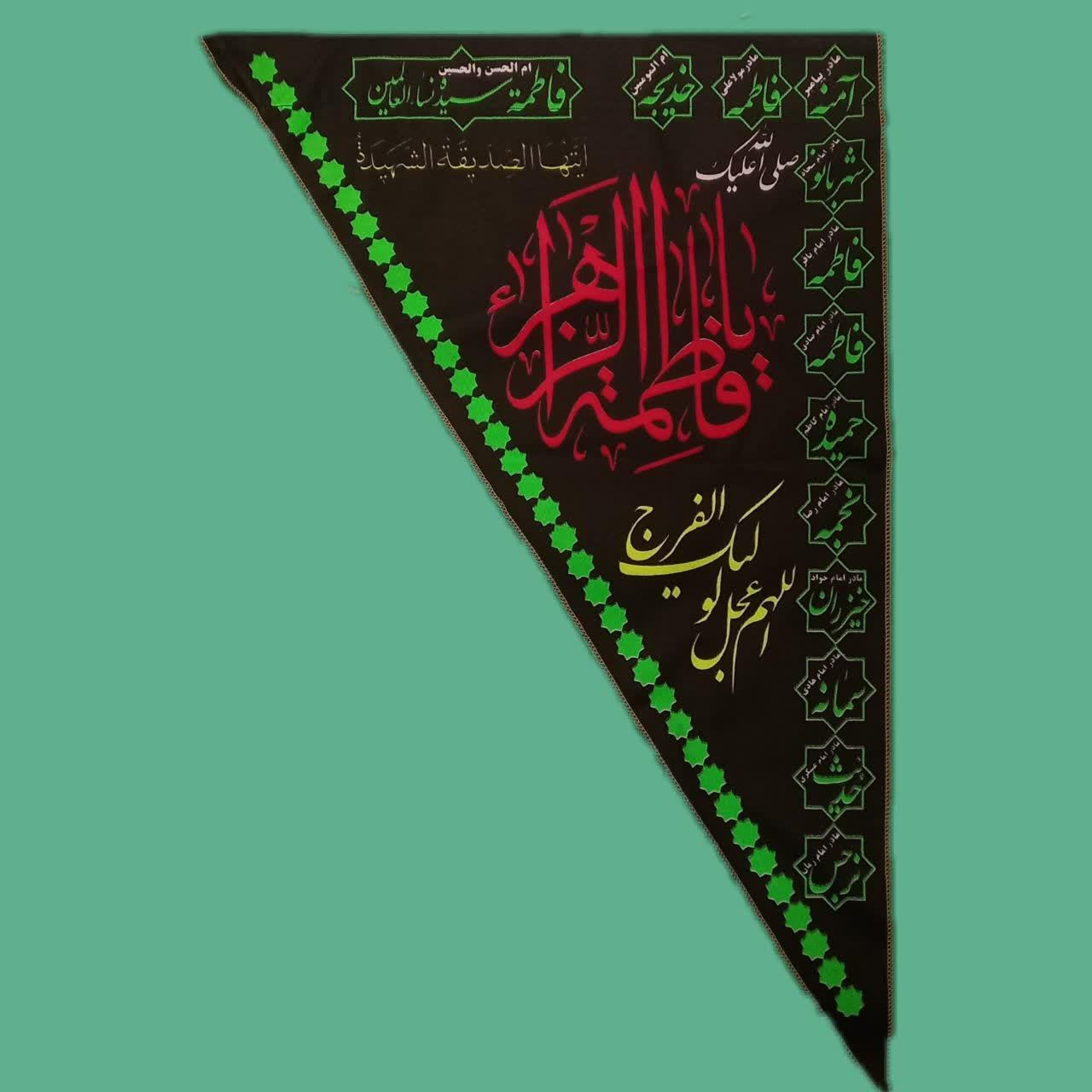 پرچم سه گوش یک رو حضرت زهرا (س) (بسته دوعددی)