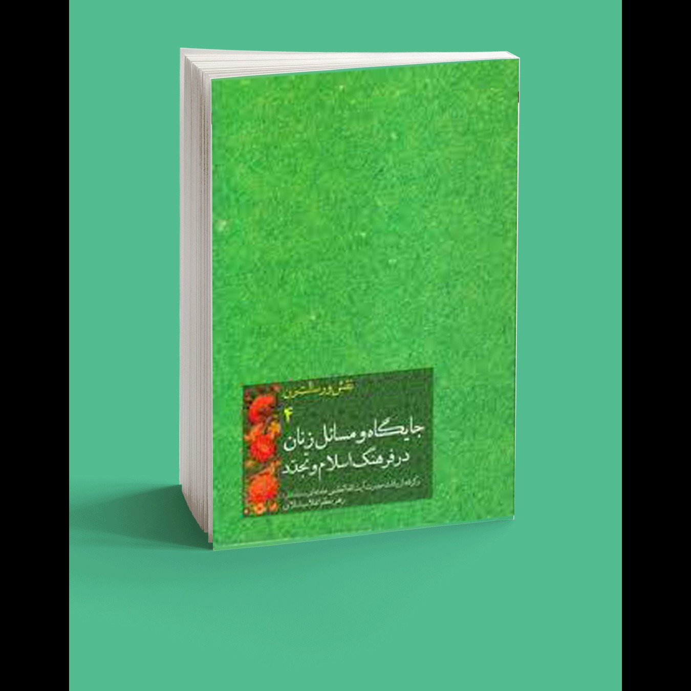 جایگاه و مسائل زنان در فرهنگ اسلام و تجدد: برگرفته از بیانات حضرت آیت‌الله العظمی خامنه‌ای