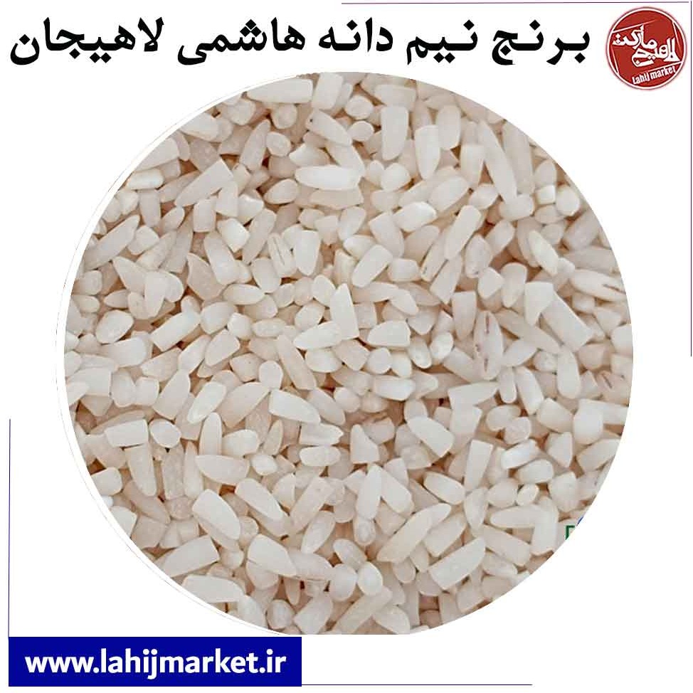 برنج نیم دانه هاشمی لاهیجان