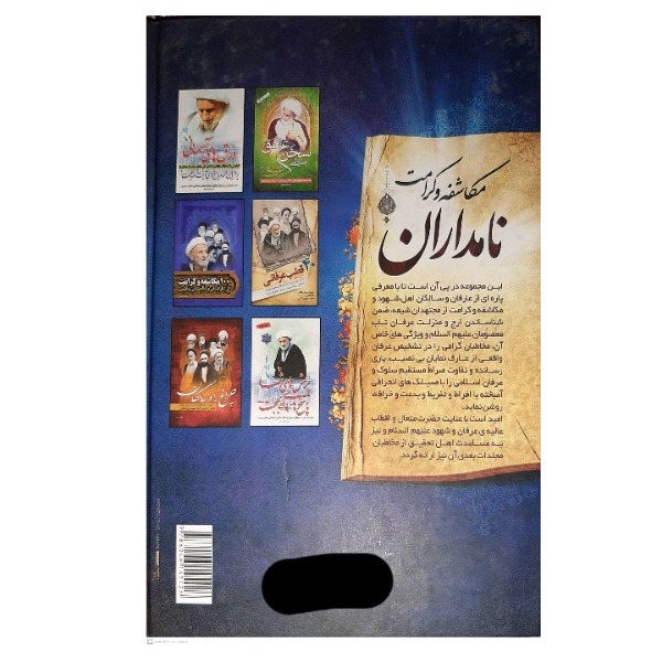 کتاب نامداران مکاشفه و کرامت اثر حمید احمدی جلفایی انتشارات نسیم ظهور