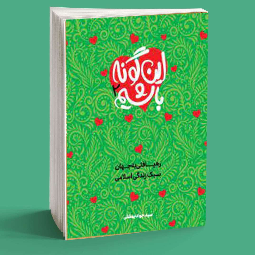 این گونه باشیم- جلد دوم- نوشتاری پیرامون سبک زندگی اسلامی