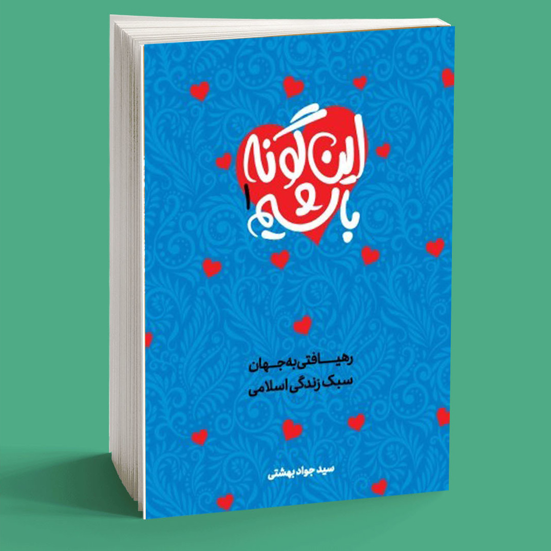 این گونه باشیم-جلد اول- نوشتاری پیرامون سبک زندگی اسلامی