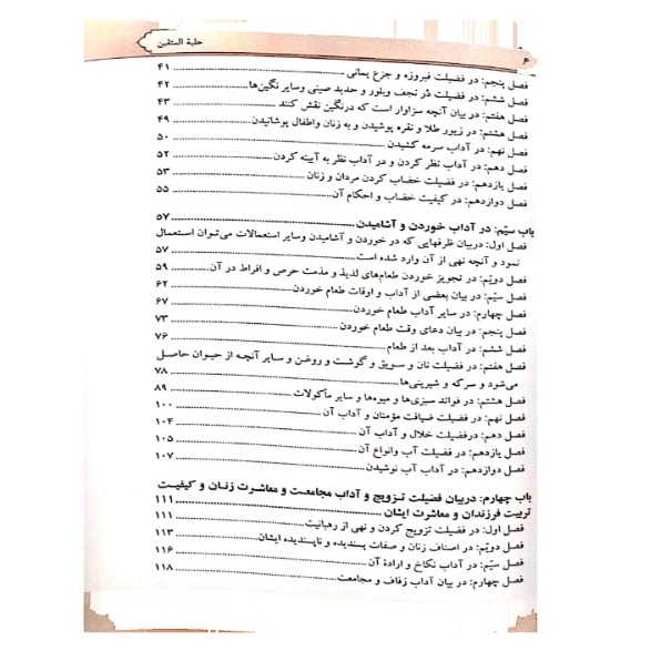 کتاب حلیة المتقین اثر علامه محمد باقر مجلسی انتشارات همای غدیر