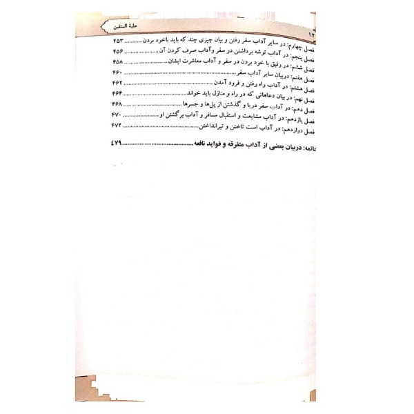 کتاب حلیة المتقین اثر علامه محمد باقر مجلسی انتشارات همای غدیر
