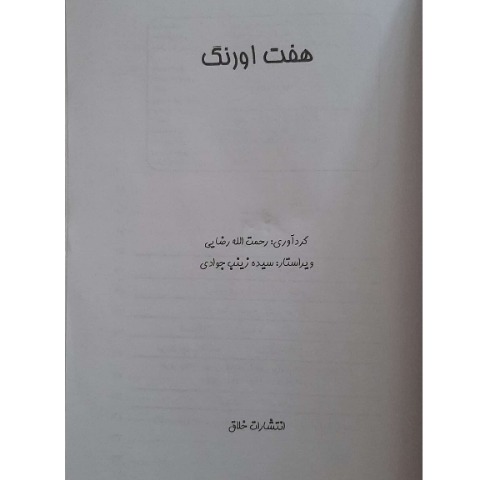 کتاب داستان‌های کهن ایرانی- هفت اورنگ جامی اثر رحمت الله رضایی انتشارات خلاق
