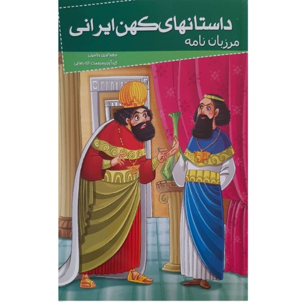 کتاب داستانهای کهن ایرانی- مرزبان نامه اثر رحمت الله رضایی انتشارات خلاق