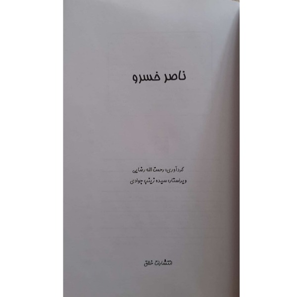 کتاب داستانهای کهن ایرانی-ناصرخسرو اثر رحمت الله رضایی انتشارات خلاق
