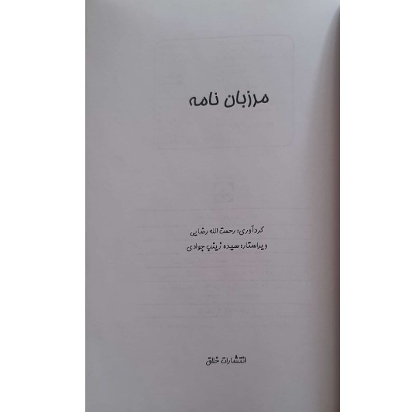 کتاب داستانهای کهن ایرانی- مرزبان نامه اثر رحمت الله رضایی انتشارات خلاق