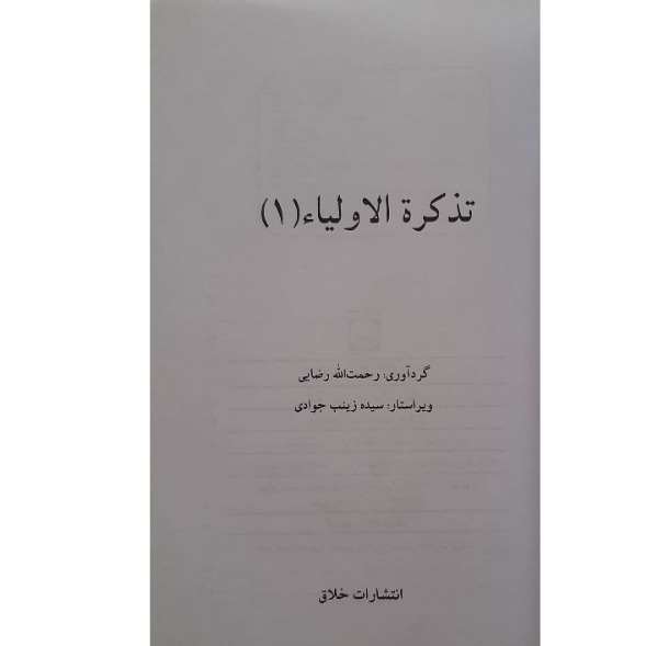 کتاب داستانهای کهن ایرانی- تذکره الاولیا اثر رحمت الله رضایی انتشارات خلاق