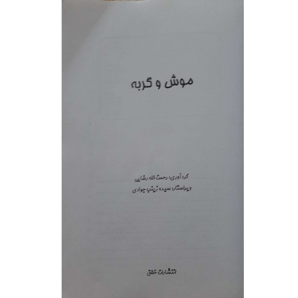 کتاب داستانهای کهن ایرانی- موش و گربه اثر رحمت الله رضایی انتشارات خلاق