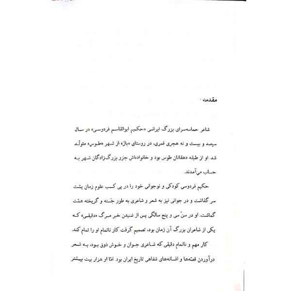 کتاب داستانهای کهن ایرانی-شاهنامه اثر رحمت الله رضایی انتشارات خلاق