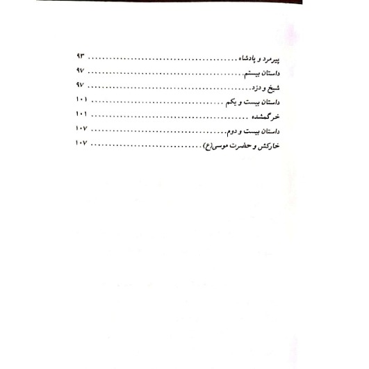 کتاب داستانهای کهن ایرانی- مصیبت نامه اثر رحمت الله رضایی انتشارات خلاق
