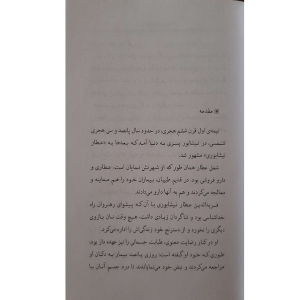 کتاب داستانهای کهن ایرانی- مصیبت نامه اثر رحمت الله رضایی انتشارات خلاق