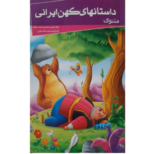 کتاب داستانهای کهن ایرانی- مثنوی اثر رحمت الله رضایی انتشارات خلاق