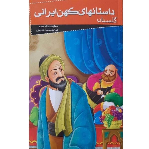 کتاب داستانهای کهن ایرانی- گلستان اثر رحمت الله رضایی انتشارات خلاق