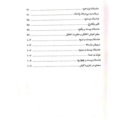 کتاب داستانهای کهن ایرانی- گلستان اثر رحمت الله رضایی انتشارات خلاق