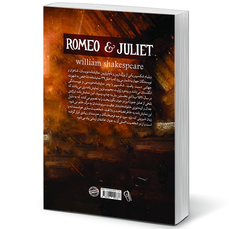 کتاب رومئو و ژولیت اثر ویلیام شکسپیر انتشارات آزرمیدخت