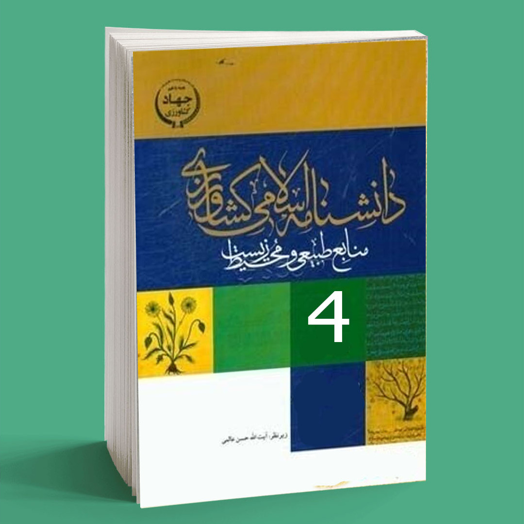 دانش نامه اسلامی کشاورزی ( جلد 4)
