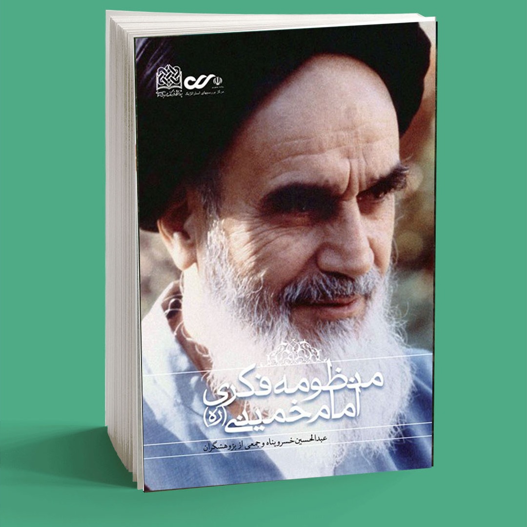 منظومه فکری امام خمینی