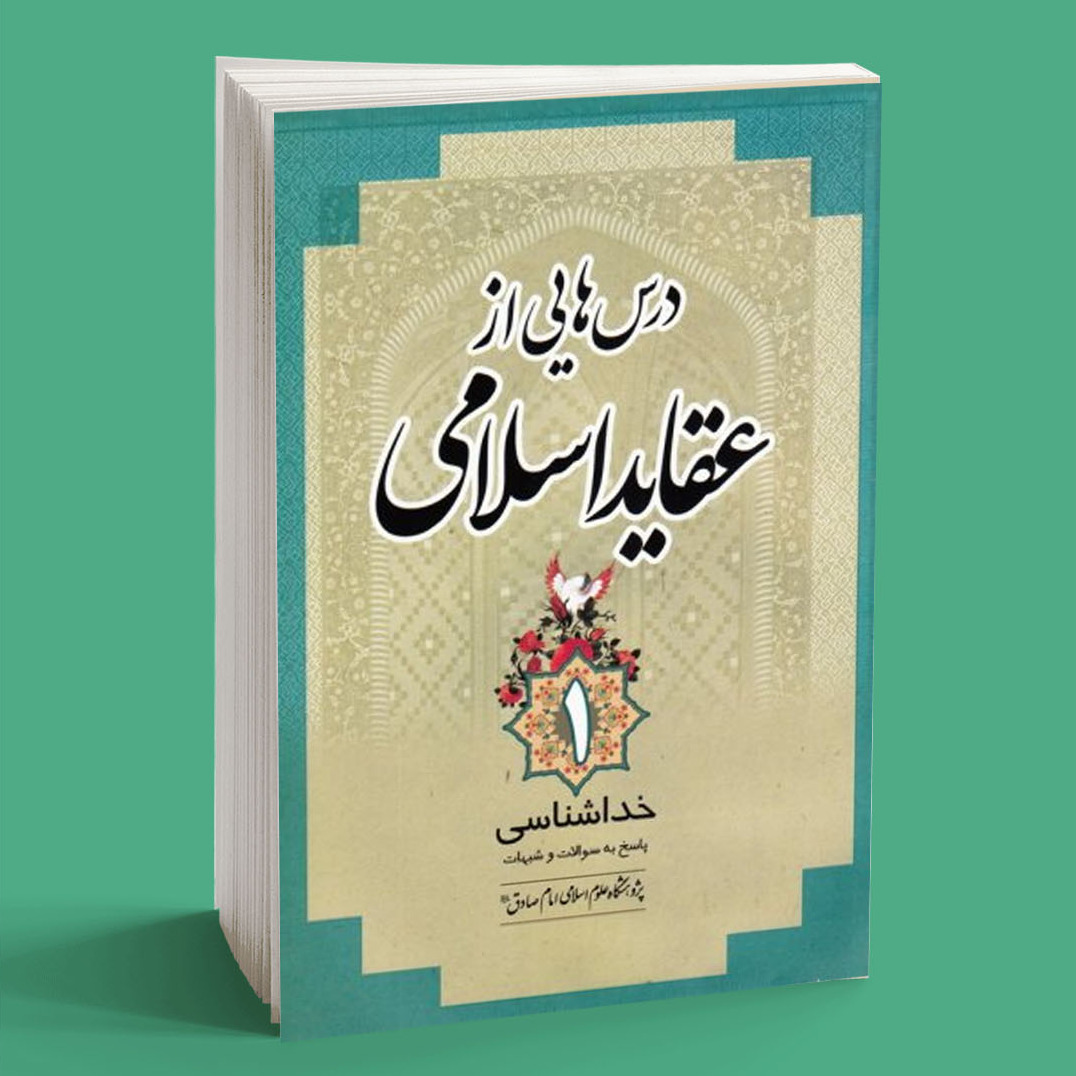 درسهایی از عقاید اسلامی ( 5 جلدی )