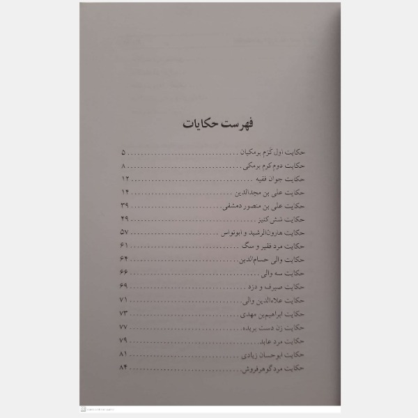 کتاب قصه های هزار و یک شب حکایت شش کنیز اثر عبداللطیف طسومی انتشارات سبز رایان گستر
