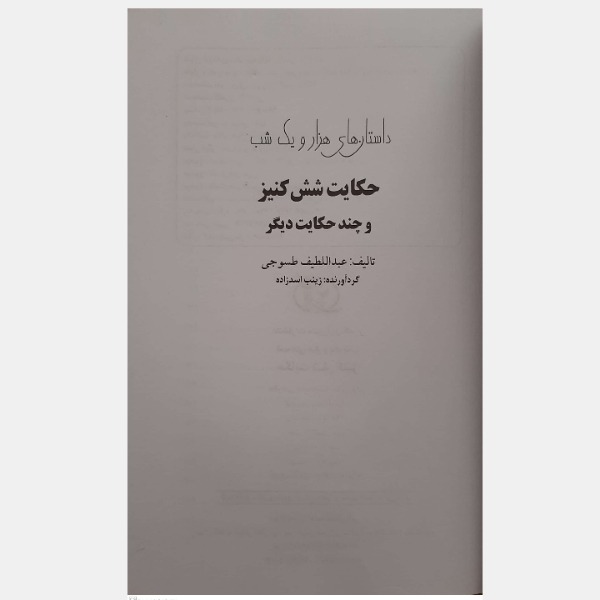کتاب قصه های هزار و یک شب حکایت شش کنیز اثر عبداللطیف طسومی انتشارات سبز رایان گستر