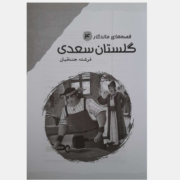 کتاب قصه های ماندگار 4 گلستان سعدی اثر فرشته جندقیان انتشارات آثار نور