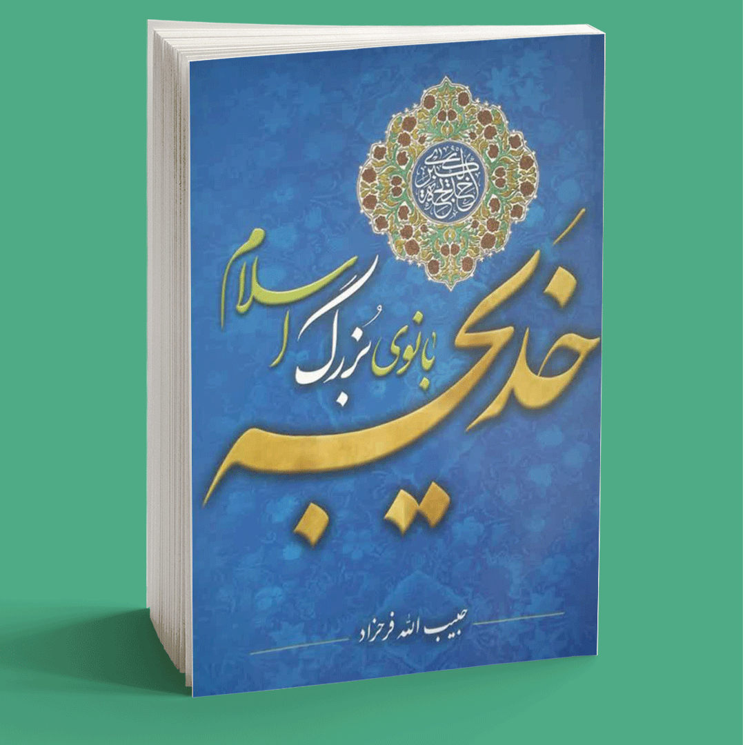 خلاصه کتاب خدیجه بانوی بزرگ اسلام