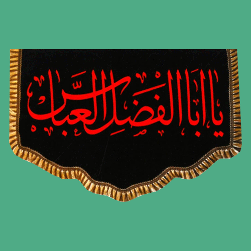پرچم پشت منبری مخمل یا ابوالفضل العباس (ع) (عکس تزئینی)
