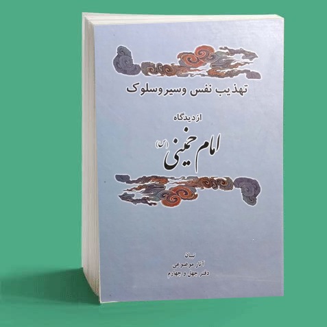 تهذیب نفس و سیر و سلوک از دیدگاه امام خمینی