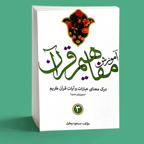آموزش مفاهیم قرآن (جلد سوم)