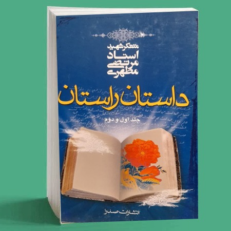 داستان راستان (دو جلد در یک مجلد)