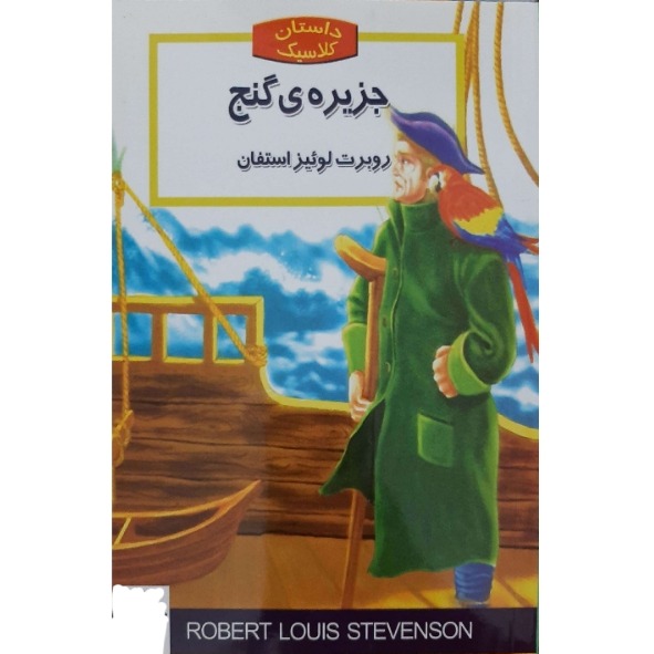 کتاب داستان های کلاسیک جهان- جزیره گنج اثر رابرت لوئی استیونسون انتشارات نگاه آشنا