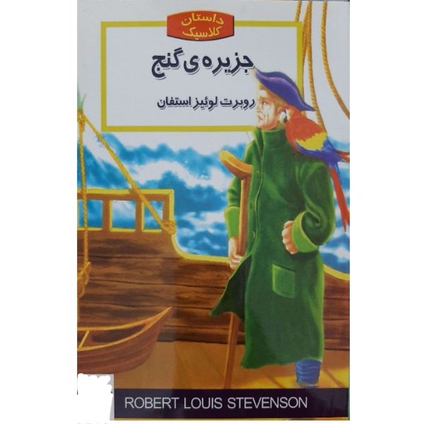 کتاب داستان های کلاسیک جهان- جزیره گنج اثر رابرت لوئی استیونسون انتشارات نگاه آشنا