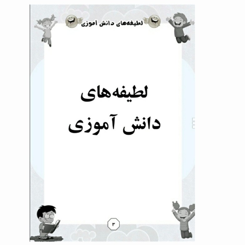 کتاب لطیفه های دانش آموزی اثر محمدعلی محمدی پور انتشارات معجزه علم